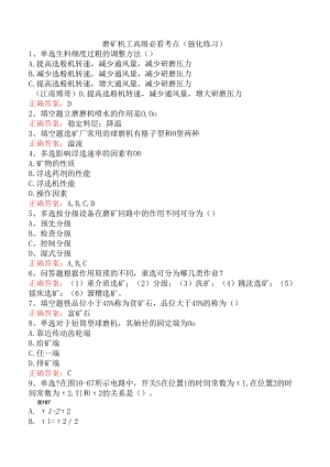 磨矿机工高级必看考点（强化练习）.docx