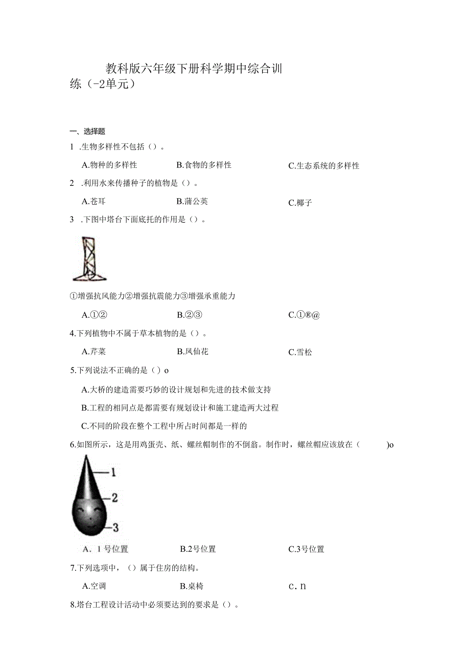 教科版六年级下册科学期中综合训练（1-2单元）.docx_第1页