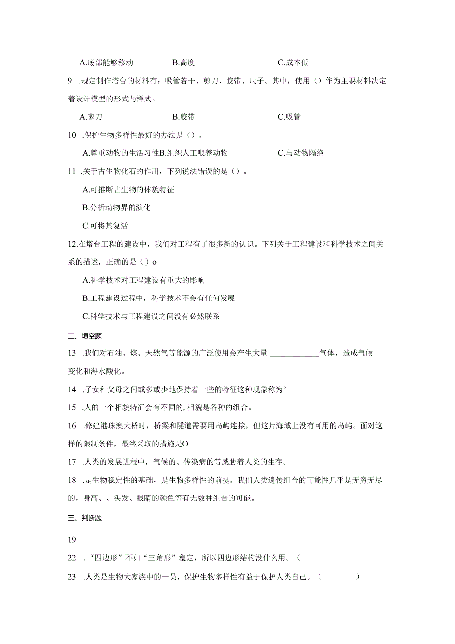 教科版六年级下册科学期中综合训练（1-2单元）.docx_第2页