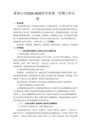 希望小学2024年少先队计划.docx