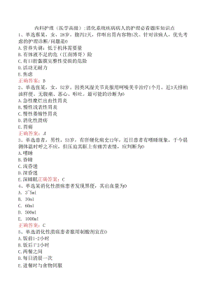 内科护理(医学高级)：消化系统疾病病人的护理必看题库知识点.docx