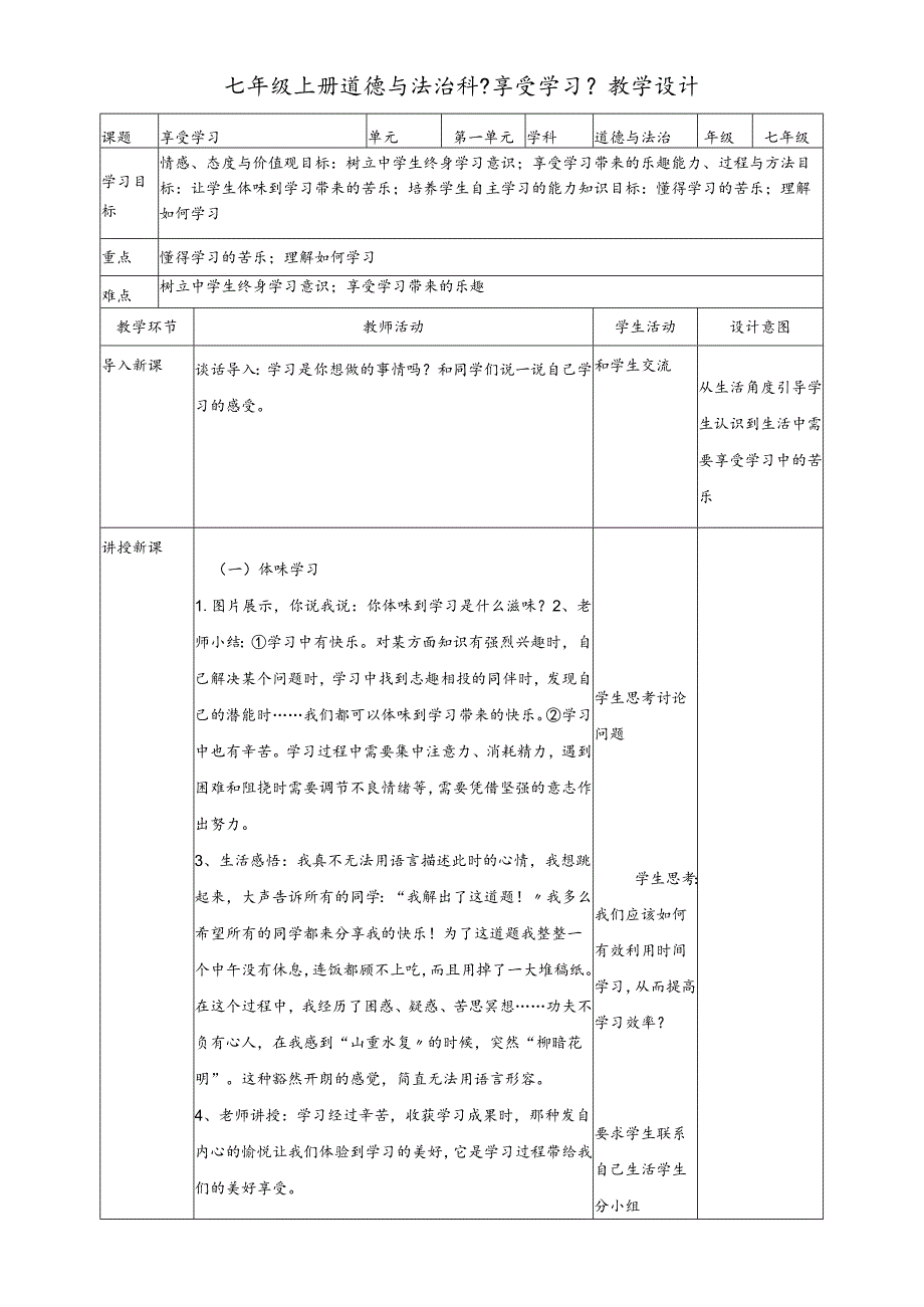 人教版《道德与法治》七年级上册：2.2 享受学习 教案.docx_第1页