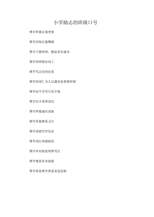 小学励志的班级口号.docx