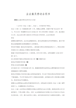 企业雇员劳动合同书.docx