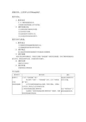 2.3管理与应用Windows 7教案 湘科版信息技术计算机应用基础.docx