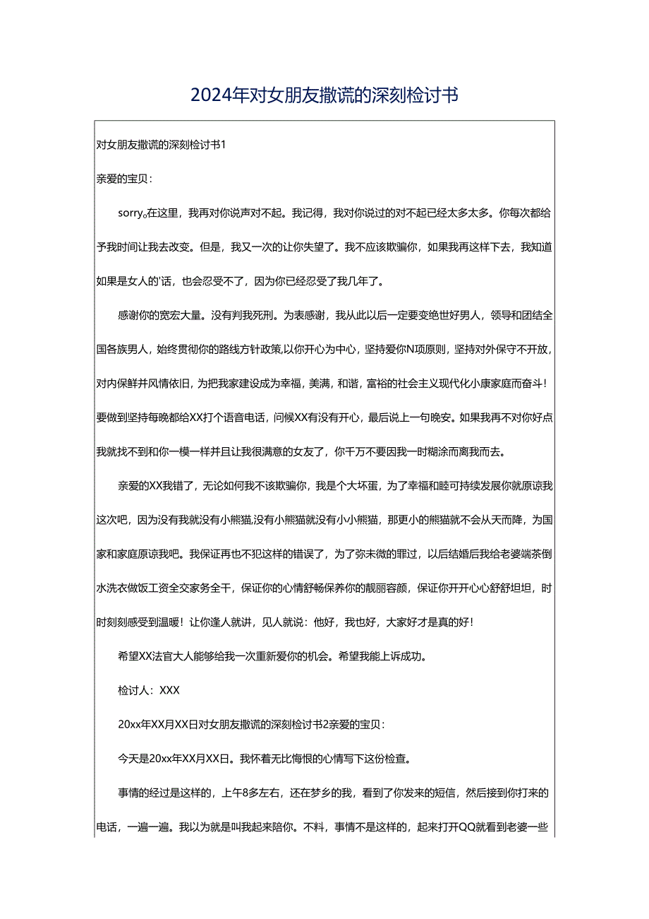 2024年对女朋友撒谎的深刻检讨书.docx_第1页