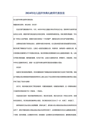 2024年幼儿园开学典礼教师代表发言.docx