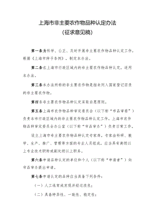 上海市非主要农作物品种认定办法（2024）.docx