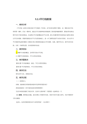 2023~2024学年5-2-1 平行线 教案1.docx
