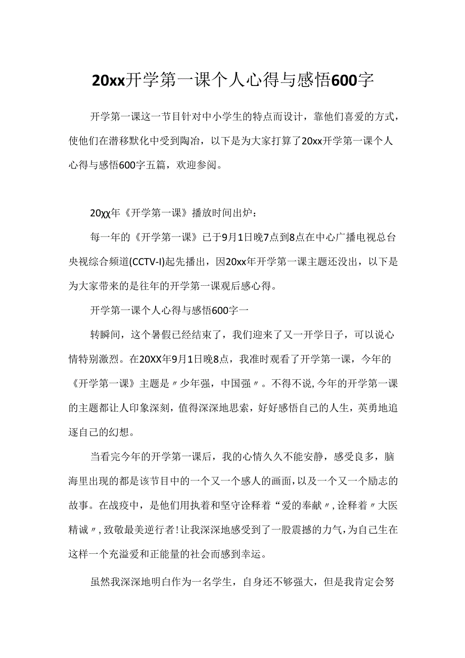 20xx开学第一课个人心得与感悟600字.docx_第1页