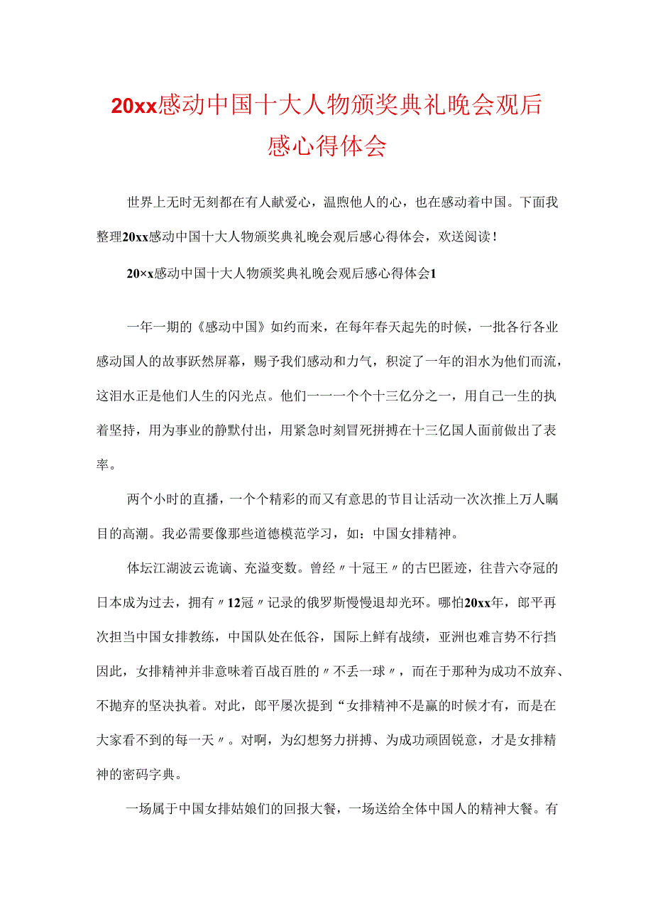 20xx感动中国十大人物颁奖典礼晚会观后感心得体会.docx_第1页