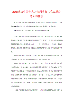 20xx感动中国十大人物颁奖典礼晚会观后感心得体会.docx