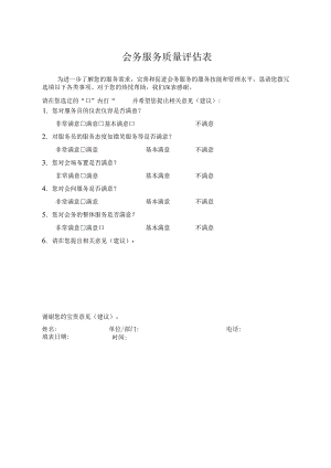 会务服务质量评估表.docx