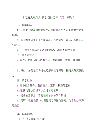 《沟通无极限》教学设计 心理健康九年级全一册.docx