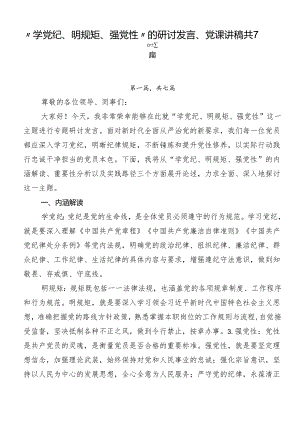 “学党纪、明规矩、强党性”的研讨发言、党课讲稿共7篇.docx