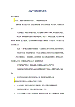 2024年励志文艺寄语.docx