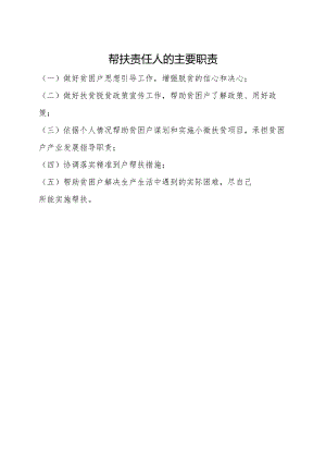 帮扶责任人的主要职责.docx