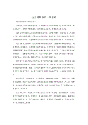 幼儿园周中班一周总结.docx