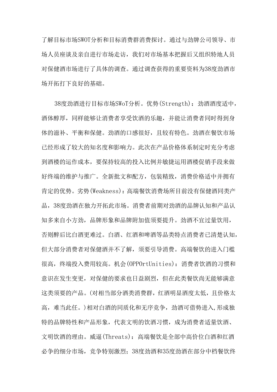 38度劲酒产品策略与推广纪实..docx_第3页