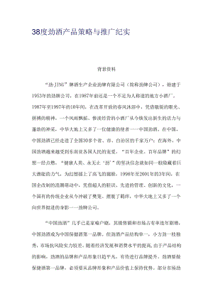 38度劲酒产品策略与推广纪实..docx