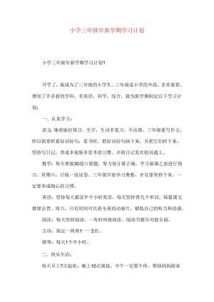 小学三年级年新学期学习计划.docx