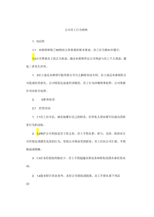 公司员工行为准则.docx