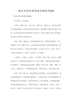路进老师的感恩演讲稿通用5篇.docx