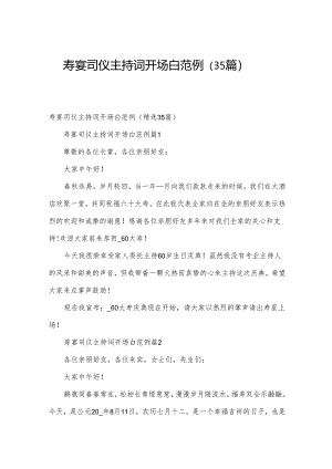 寿宴司仪主持词开场白范例（35篇）.docx