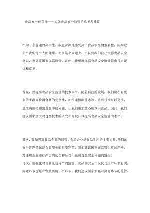 食品安全伴我行——加强食品安全监管的意见和建议.docx