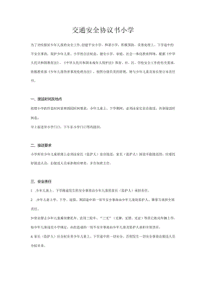 交通安全协议书小学.docx