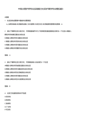 中级主管护师专业实践能力社区护理学专业模拟题3.docx