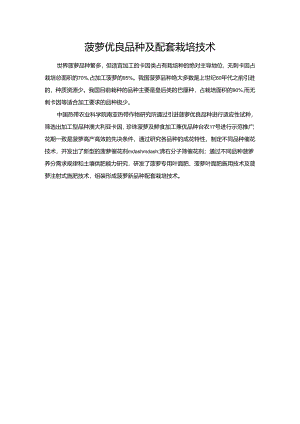 菠萝优良品种及配套栽培技术.docx