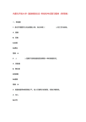 内蒙古开放大学《服装画技法》终结性考试复习题库（附答案）.docx