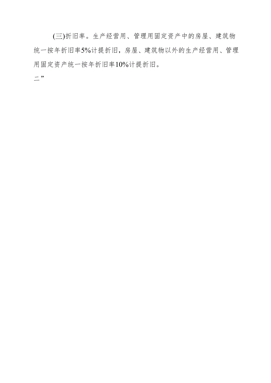 2广东省农村集体经济组织固定资产分类及折旧办法(4月15日).docx_第3页