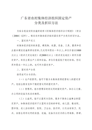 2广东省农村集体经济组织固定资产分类及折旧办法(4月15日).docx