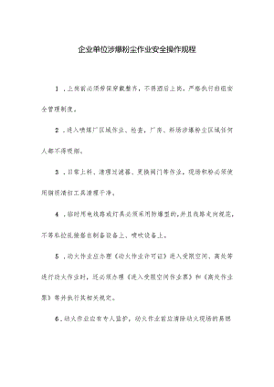 企业单位涉爆粉尘作业安全操作规程.docx
