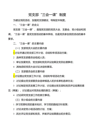 党支部“三会一课”制度.docx