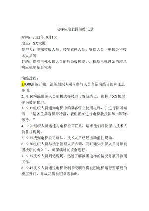 电梯应急救援演练记录.docx