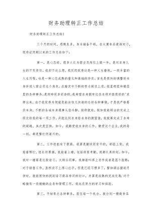 财务助理转正工作总结.docx