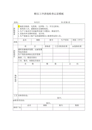 醇沉工序清场检查记录模板.docx