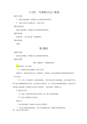 《习作：写观察日记》教案.docx