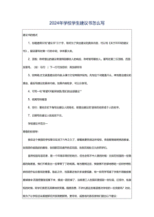 2024年学校学生建议书怎么写.docx