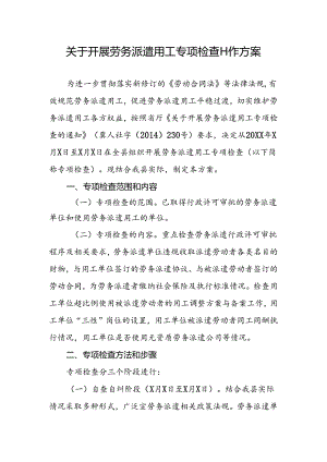 关于开展劳务派遣用工专项检查工作方案.docx