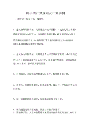 脚手架计算规则及计算实例.docx