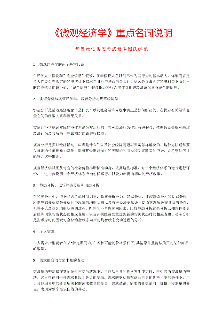 2《微观经济学》重点名词解释.docx_第1页