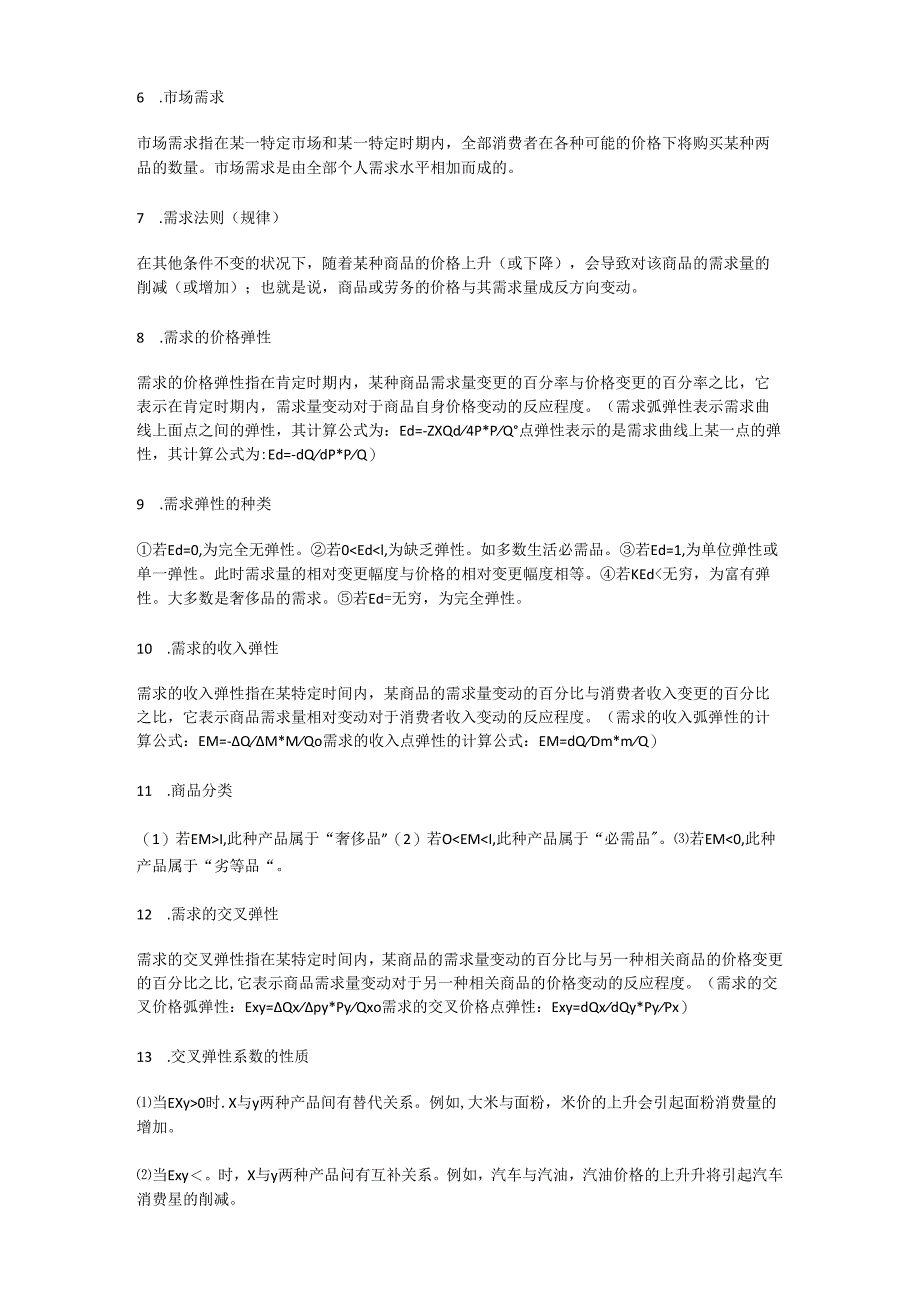 2《微观经济学》重点名词解释.docx_第2页