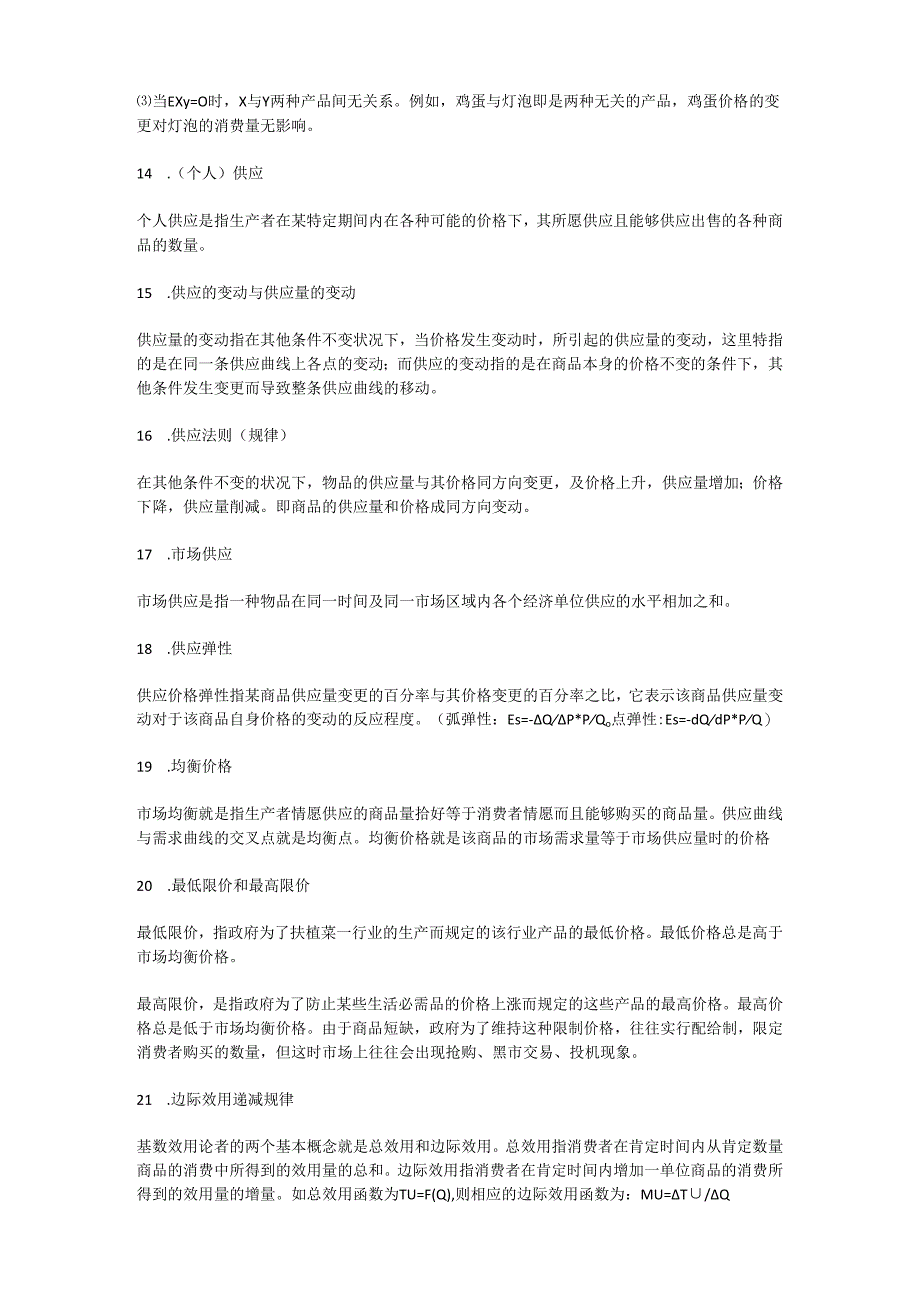 2《微观经济学》重点名词解释.docx_第3页