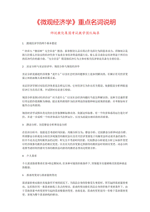 2《微观经济学》重点名词解释.docx