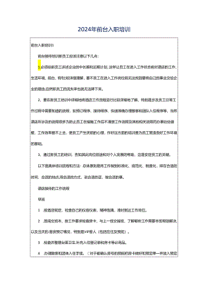 2024年前台入职培训.docx