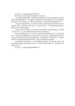 物价局2024年元旦春节期间市场价格监管工作情况汇报.docx